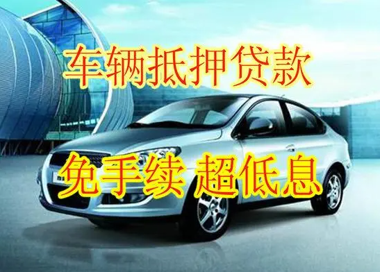 汽車抵押貸款的額度究竟有多少？車子抵押貸款額度該如何計算？